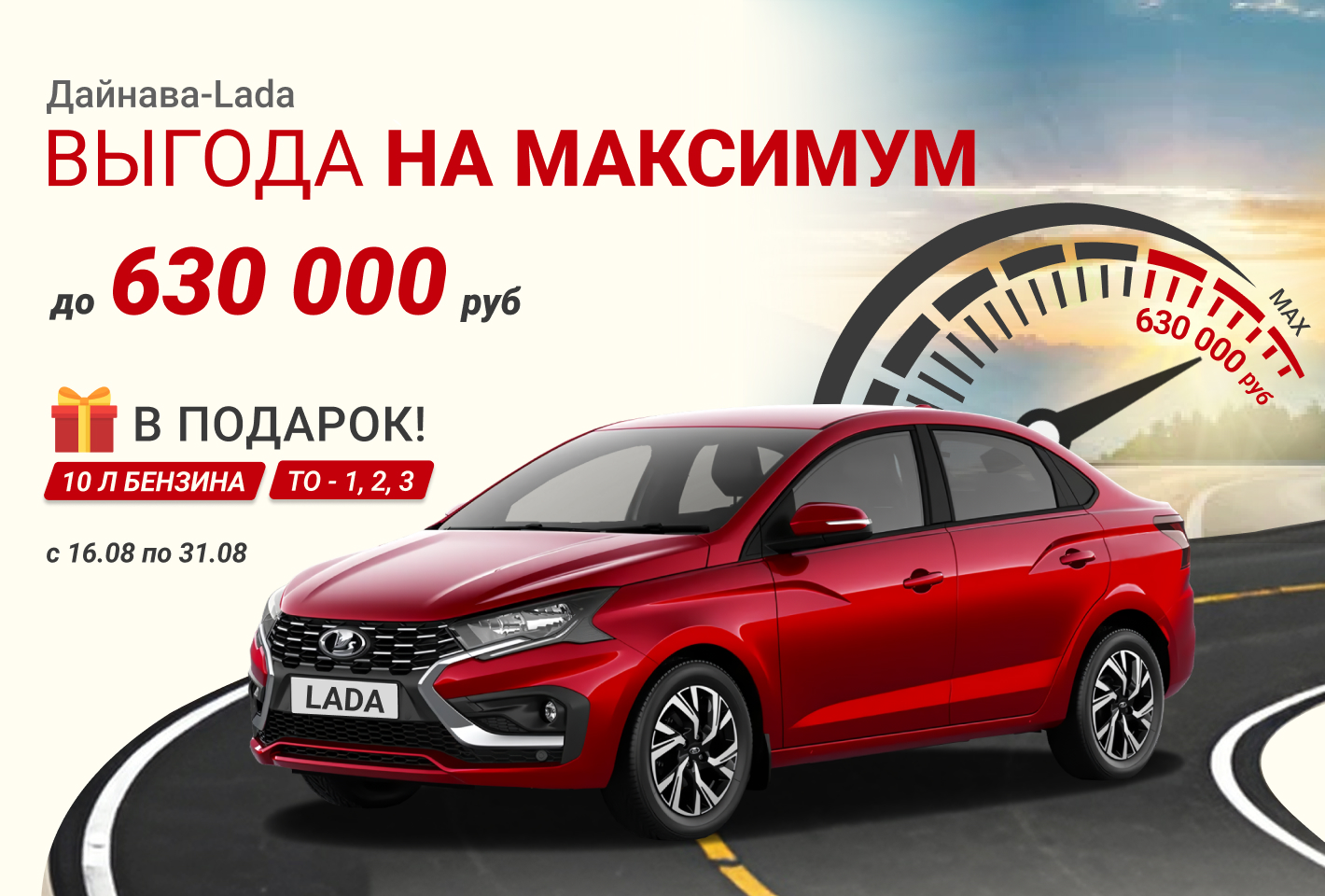 Выгода на максимум до 630 000 руб. 10 литров - в бак!